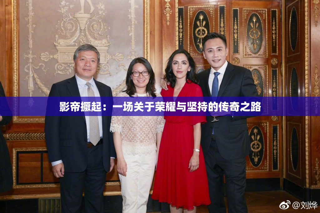影帝撅起：一场关于荣耀与坚持的传奇之路