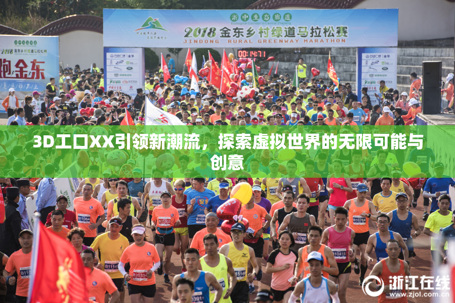 3D工口XX引领新潮流，探索虚拟世界的无限可能与创意