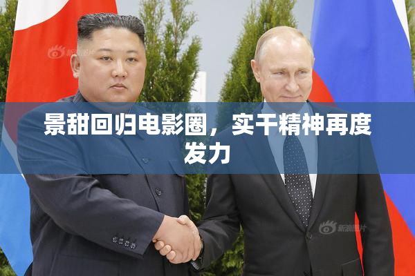 景甜回归电影圈，实干精神再度发力