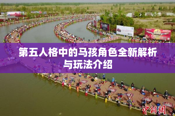 第五人格中的马孩角色全新解析与玩法介绍