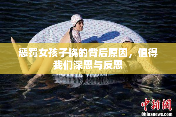 惩罚女孩子挠的背后原因，值得我们深思与反思