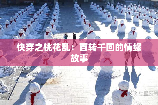 快穿之桃花乱：百转千回的情缘故事