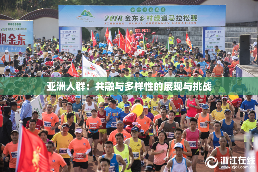 亚洲人群：共融与多样性的展现与挑战
