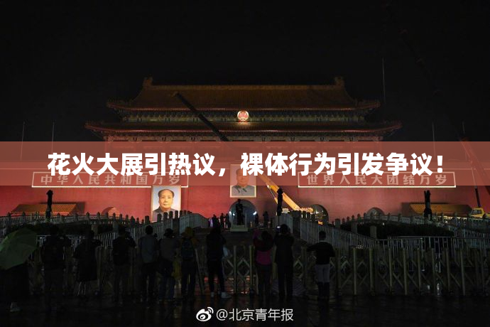 花火大展引热议，裸体行为引发争议！