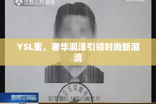 YSL蜜，奢华润泽引领时尚新潮流