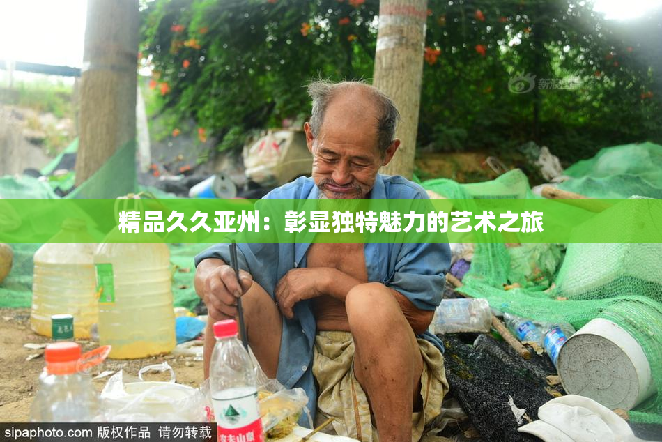 精品久久亚州：彰显独特魅力的艺术之旅