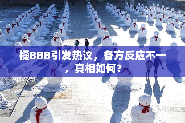 搡BBB引发热议，各方反应不一，真相如何？
