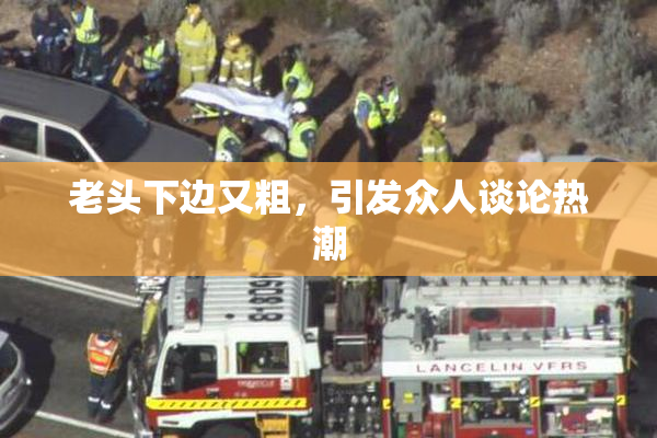 老头下边又粗，引发众人谈论热潮
