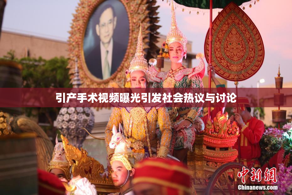 引产手术视频曝光引发社会热议与讨论