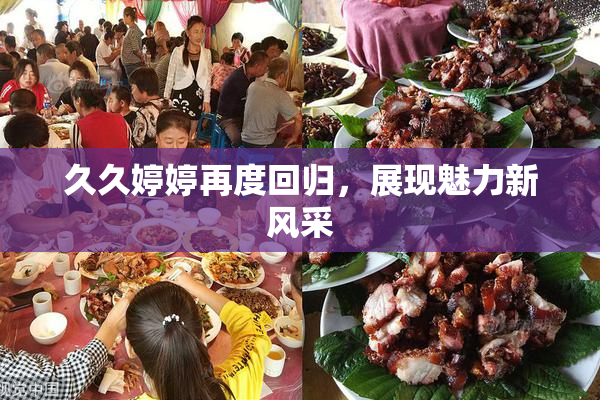 久久婷婷再度回归，展现魅力新风采