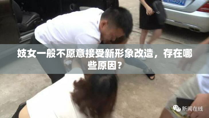妓女一般不愿意接受新形象改造，存在哪些原因？