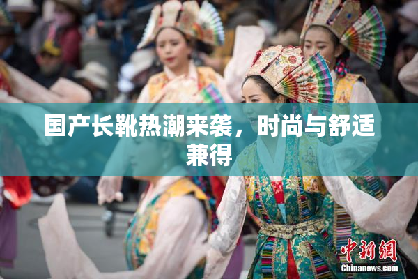 国产长靴热潮来袭，时尚与舒适兼得