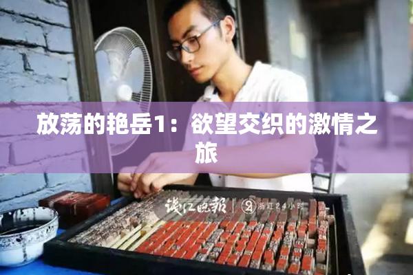 放荡的艳岳1：欲望交织的激情之旅