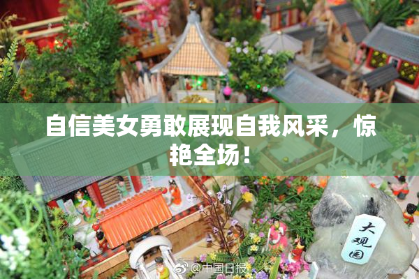 自信美女勇敢展现自我风采，惊艳全场！