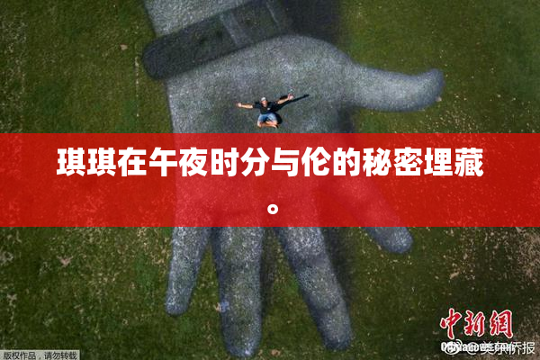 琪琪在午夜时分与伦的秘密埋藏。