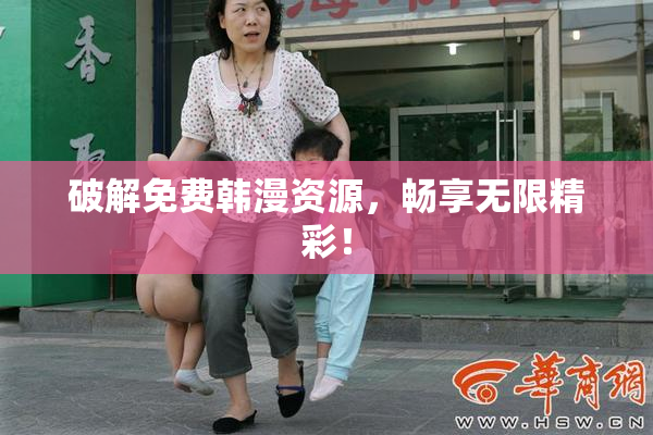 破解免费韩漫资源，畅享无限精彩！