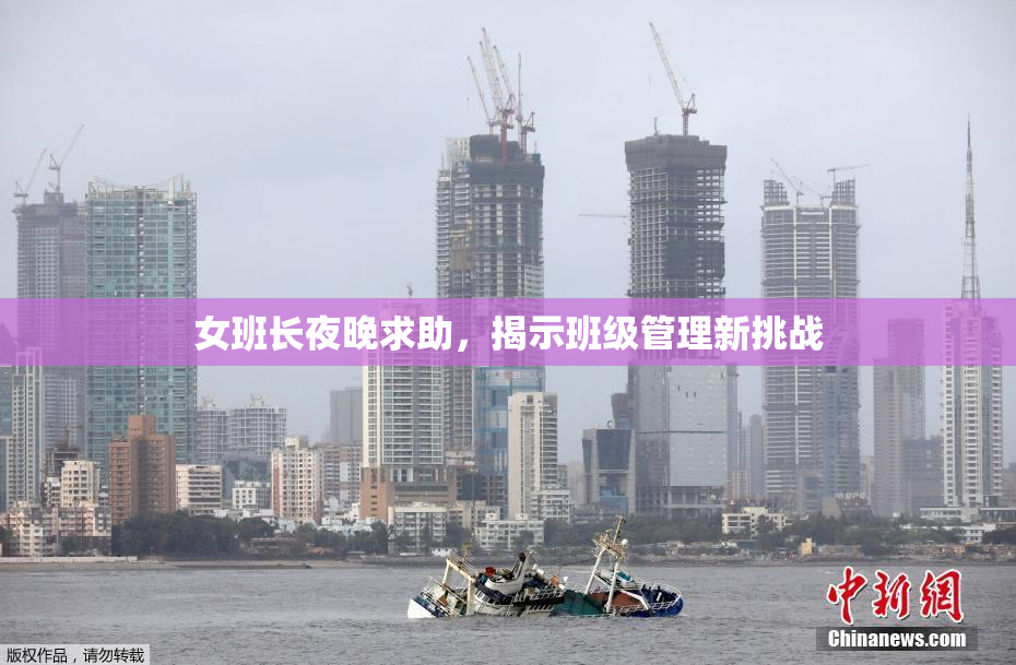 女班长夜晚求助，揭示班级管理新挑战