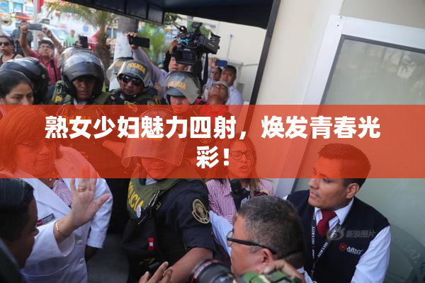 熟女少妇魅力四射，焕发青春光彩！