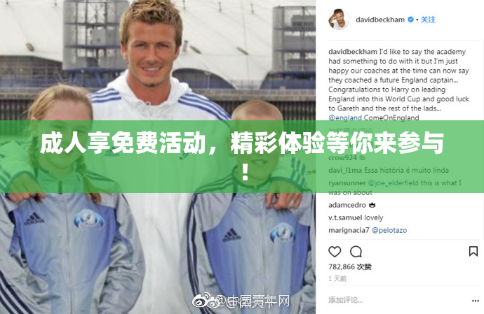成人享免费活动，精彩体验等你来参与！
