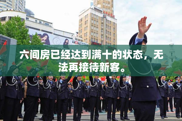六间房已经达到满十的状态，无法再接待新客。