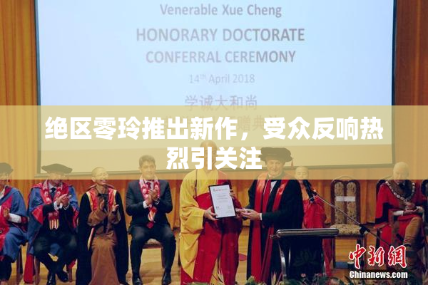 绝区零玲推出新作，受众反响热烈引关注