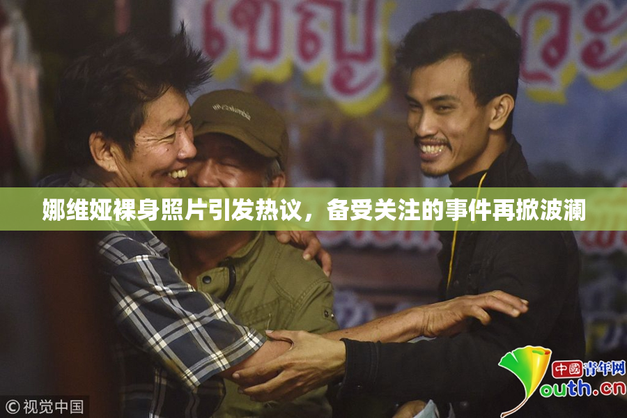 娜维娅裸身照片引发热议，备受关注的事件再掀波澜