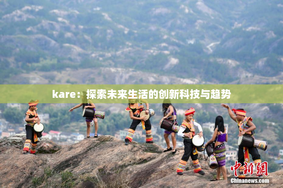 kare：探索未来生活的创新科技与趋势