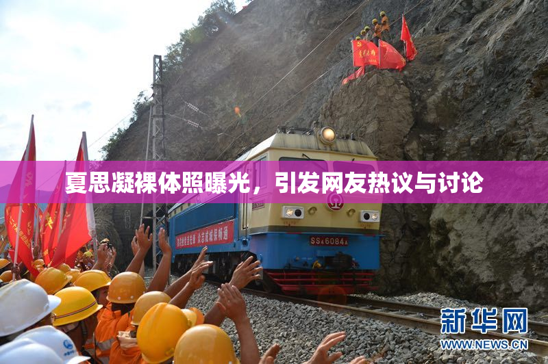 夏思凝裸体照曝光，引发网友热议与讨论
