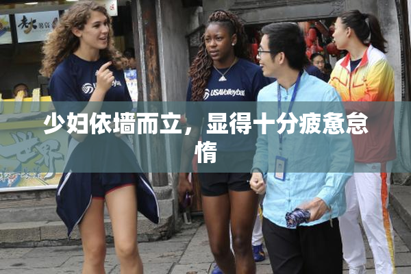 少妇依墙而立，显得十分疲惫怠惰