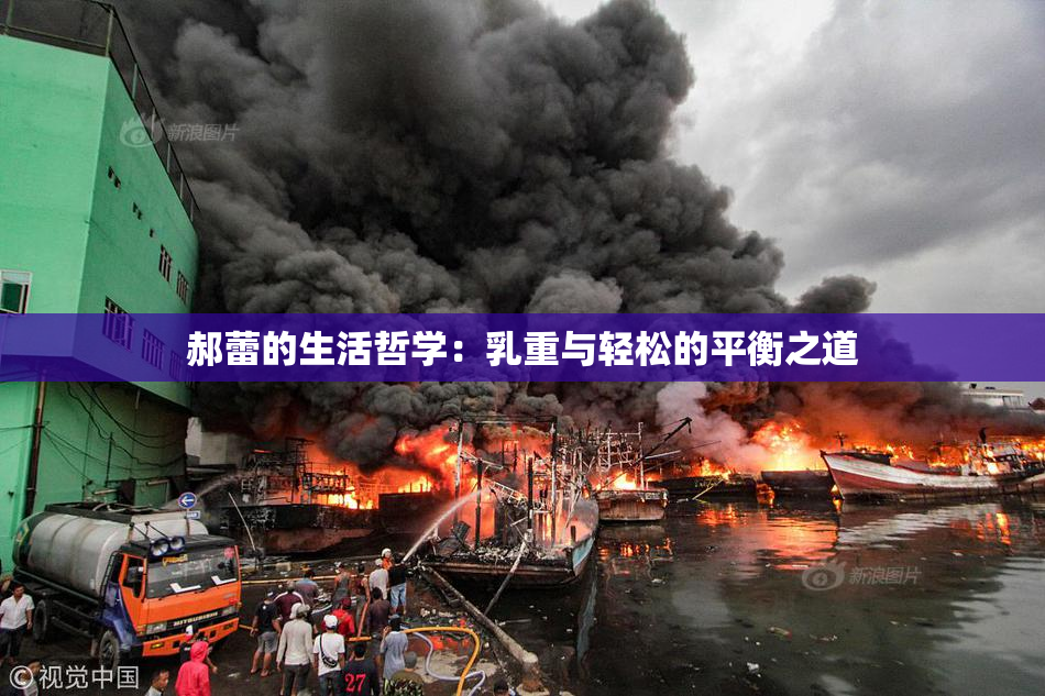 郝蕾的生活哲学：乳重与轻松的平衡之道