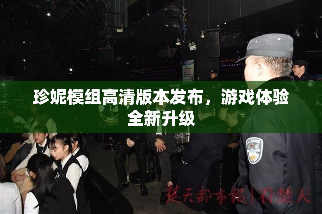 珍妮模组高清版本发布，游戏体验全新升级
