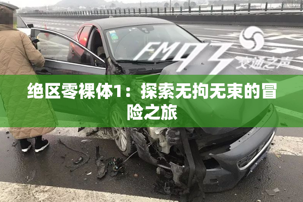 绝区零裸体1：探索无拘无束的冒险之旅