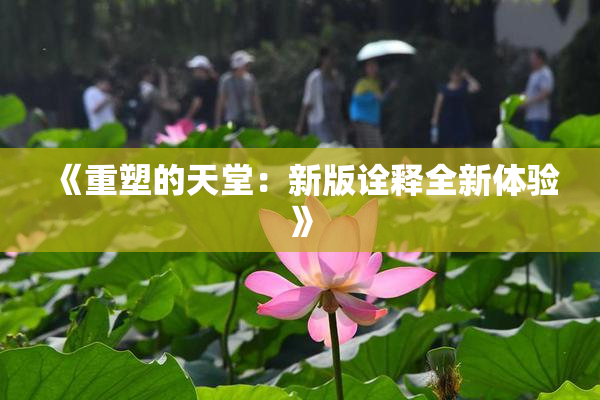 《重塑的天堂：新版诠释全新体验》