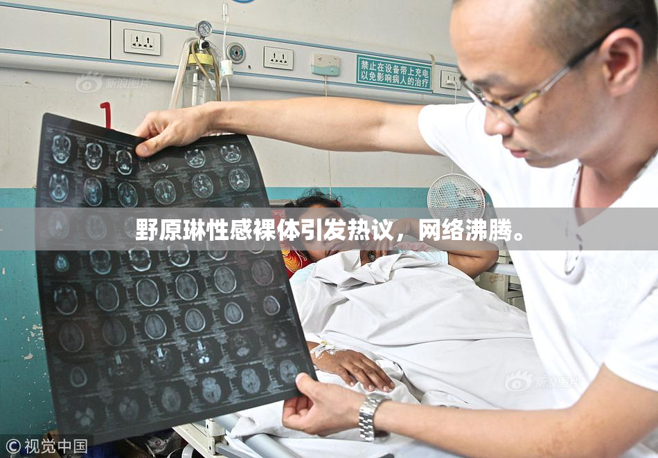 野原琳性感裸体引发热议，网络沸腾。