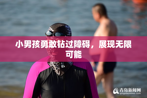 小男孩勇敢钻过障碍，展现无限可能