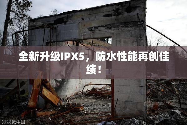 全新升级IPX5，防水性能再创佳绩！