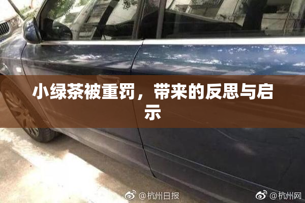 小绿茶被重罚，带来的反思与启示