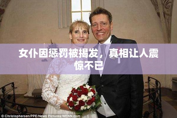 女仆因惩罚被揭发，真相让人震惊不已