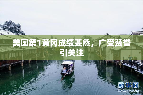 美国第1黄冈成绩斐然，广受赞誉引关注