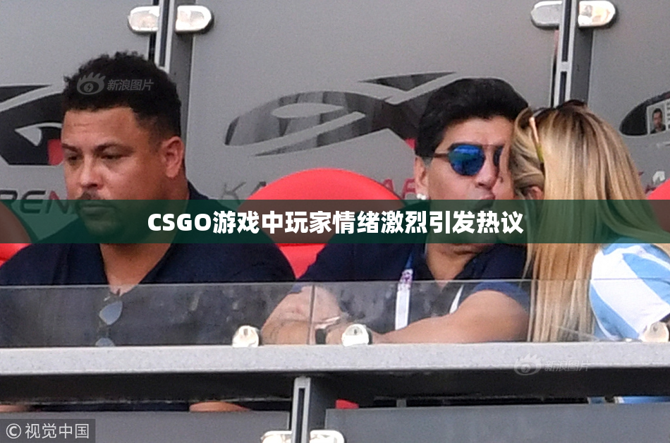 CSGO游戏中玩家情绪激烈引发热议