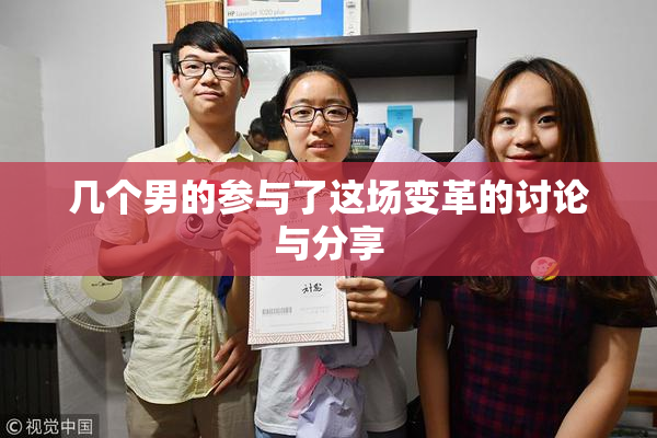 几个男的参与了这场变革的讨论与分享