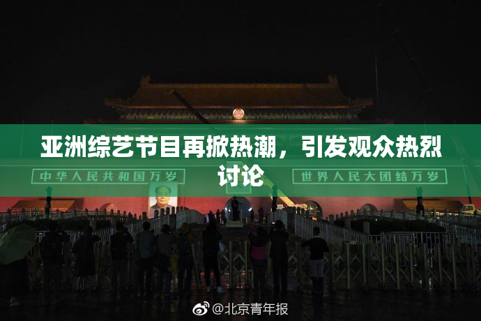 亚洲综艺节目再掀热潮，引发观众热烈讨论