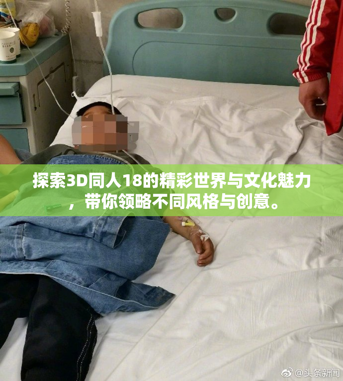 探索3D同人18的精彩世界与文化魅力，带你领略不同风格与创意。