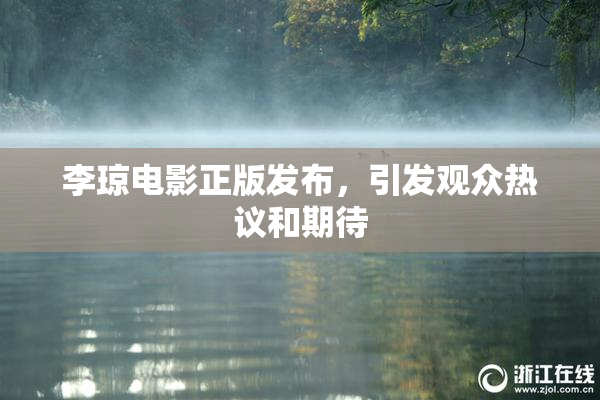 李琼电影正版发布，引发观众热议和期待