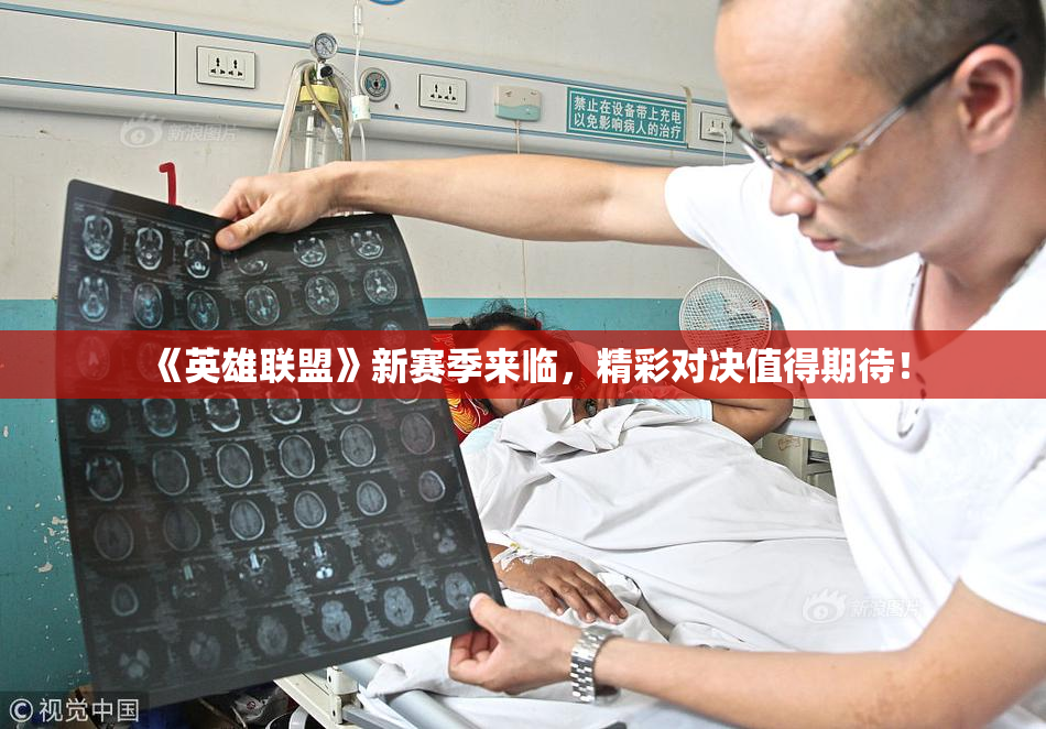 《英雄联盟》新赛季来临，精彩对决值得期待！