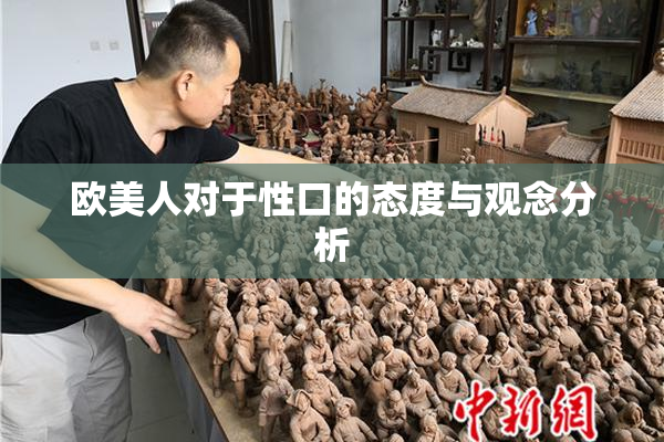 欧美人对于性口的态度与观念分析