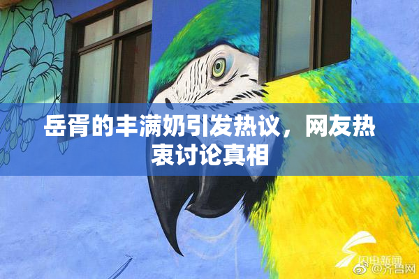 岳胥的丰满奶引发热议，网友热衷讨论真相