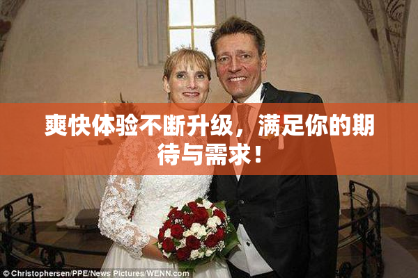 爽快体验不断升级，满足你的期待与需求！