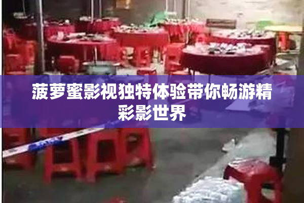 菠萝蜜影视独特体验带你畅游精彩影世界