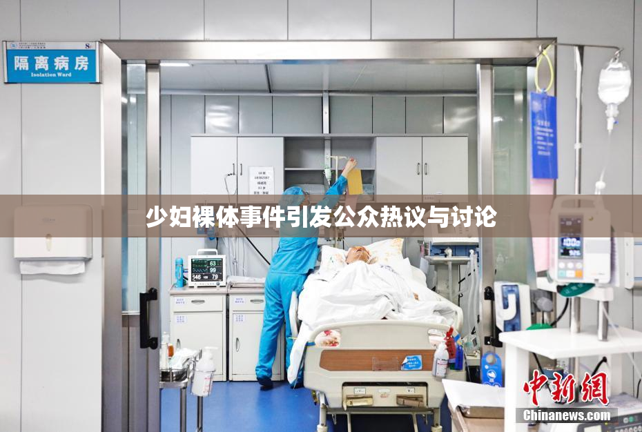少妇裸体事件引发公众热议与讨论